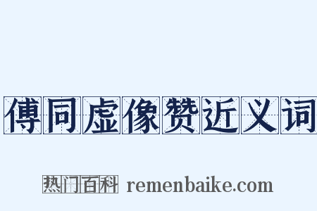 傅同虚像赞近义词是什么意思的图片